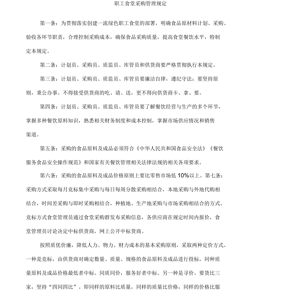 学院生活服务中心供应管理规定_第1页
