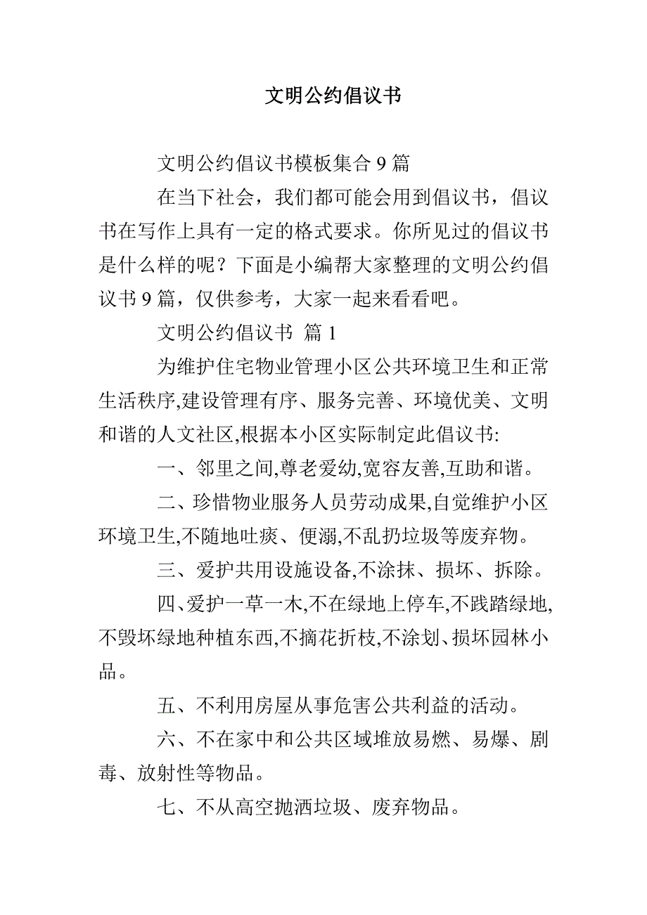 文明公约倡议书_第1页