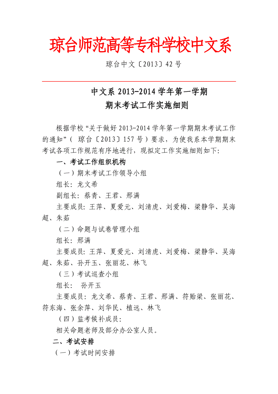 中文系2013-2014学年第一学期期末考试工作实施细则_第1页