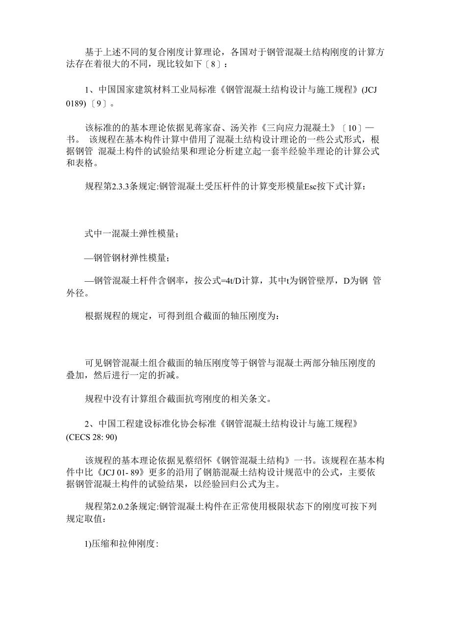 钢管混凝土工作机理及复合刚度计算_第3页