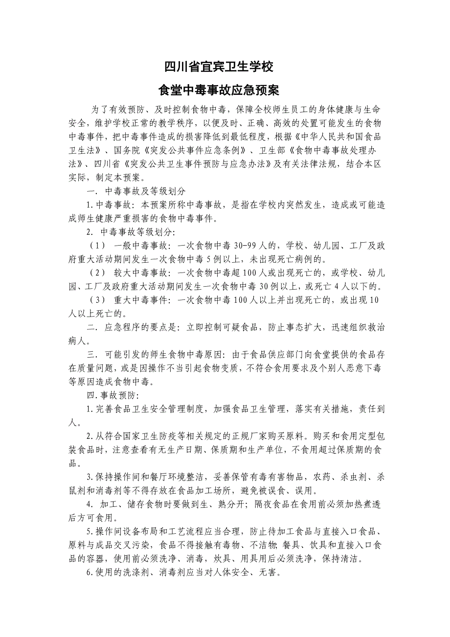 卫生学校 食堂中毒事故应急预案_第1页