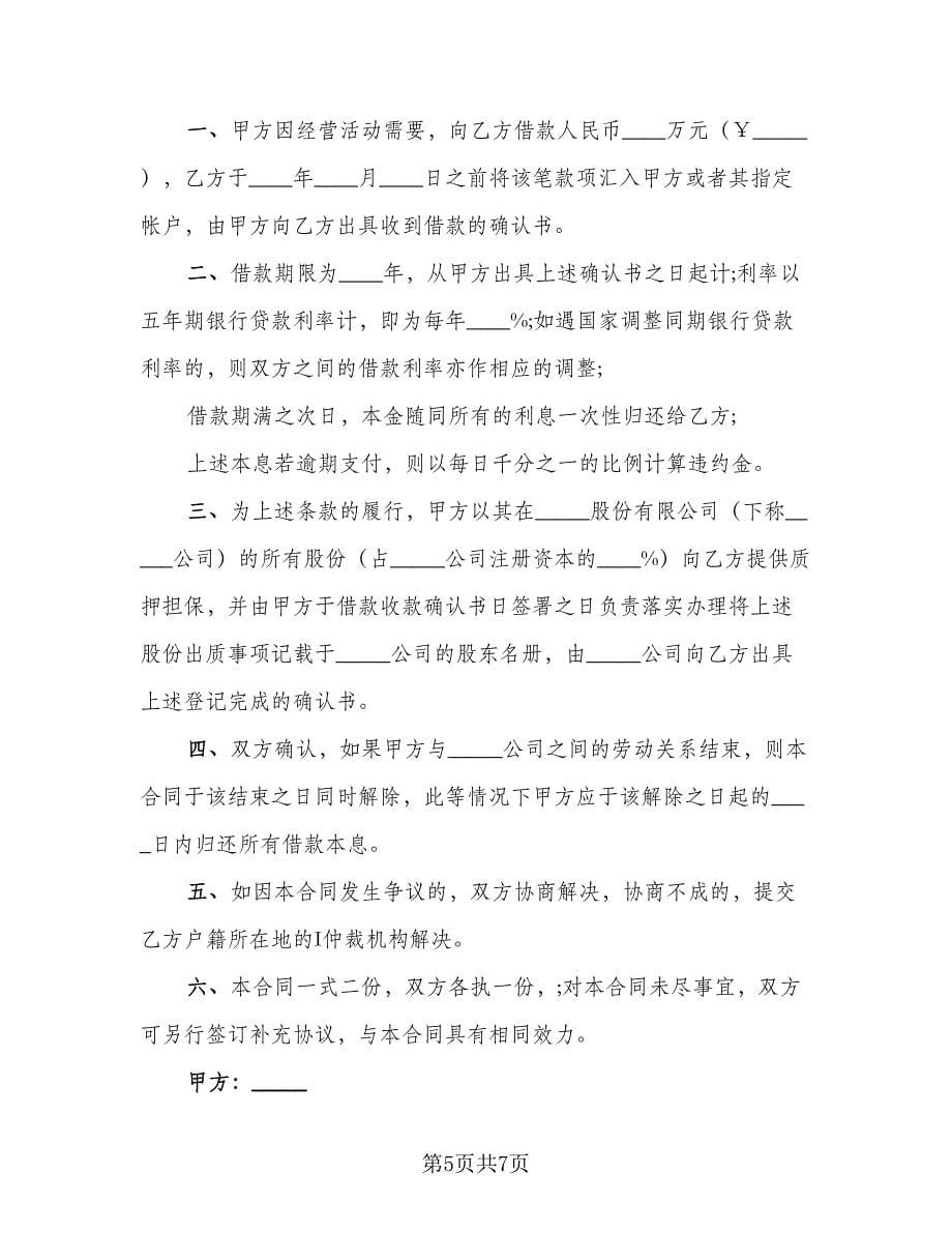 正规个人借款合同律师版（四篇）.doc_第5页