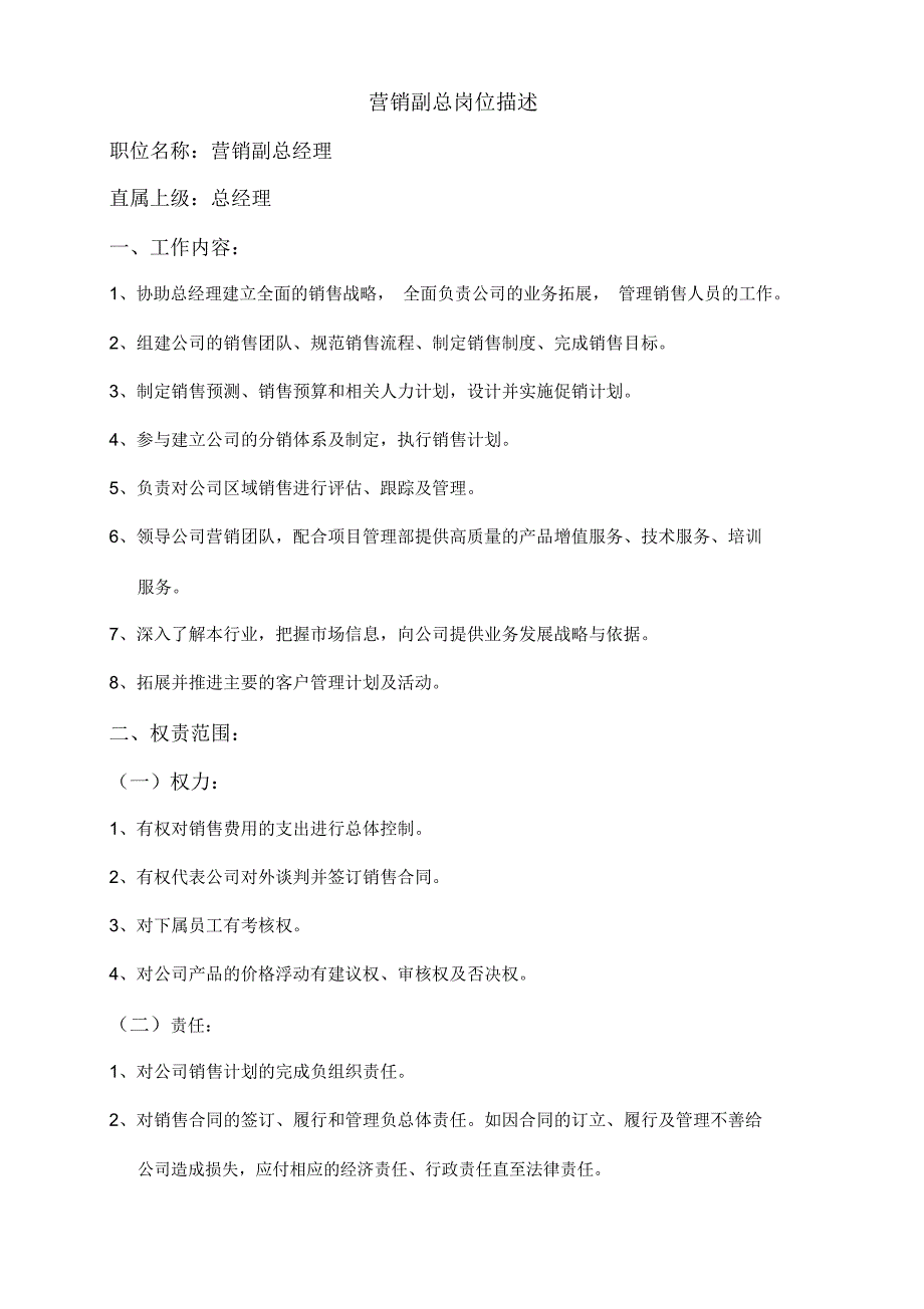 销售部门各岗位描述(共4页)_第1页