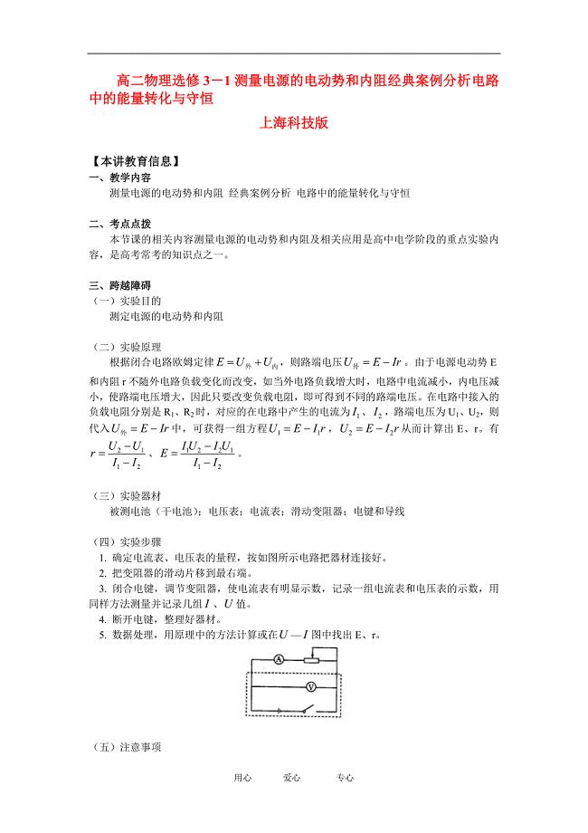 高二物理选修3-1测量电源的电动势和内阻 经典案例分析 电路中的能量转化与守恒(精品)知识精讲.doc