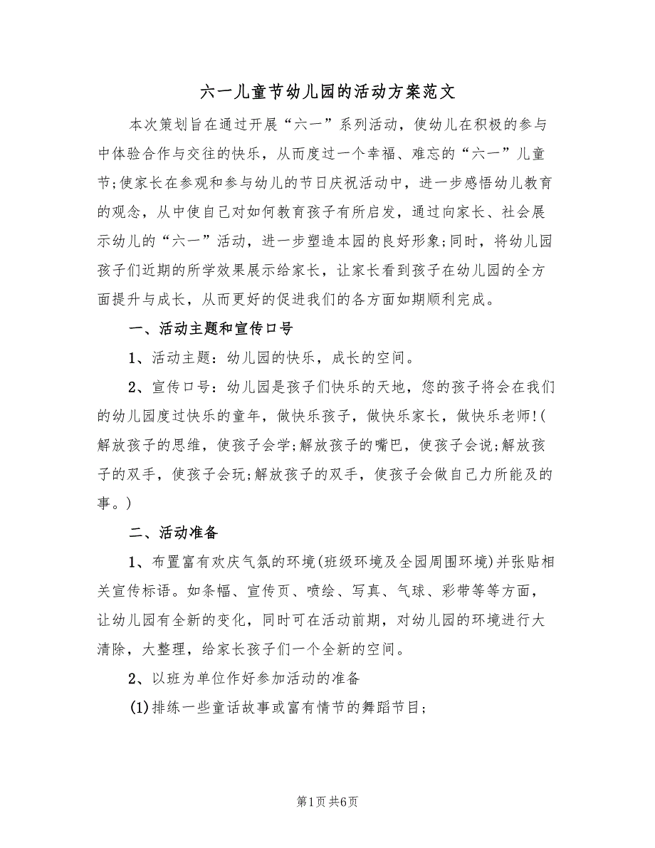 六一儿童节幼儿园的活动方案范文（二篇）_第1页