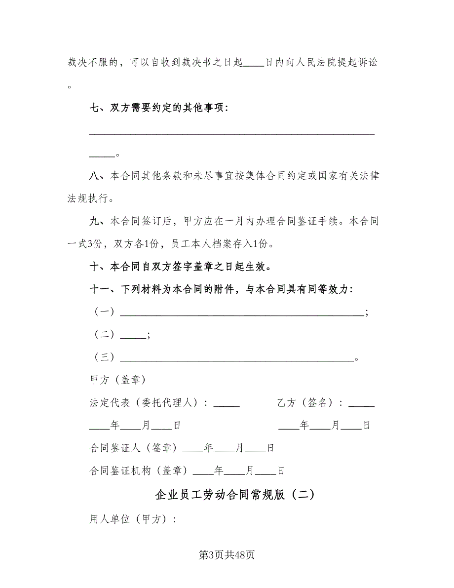 企业员工劳动合同常规版（八篇）_第3页