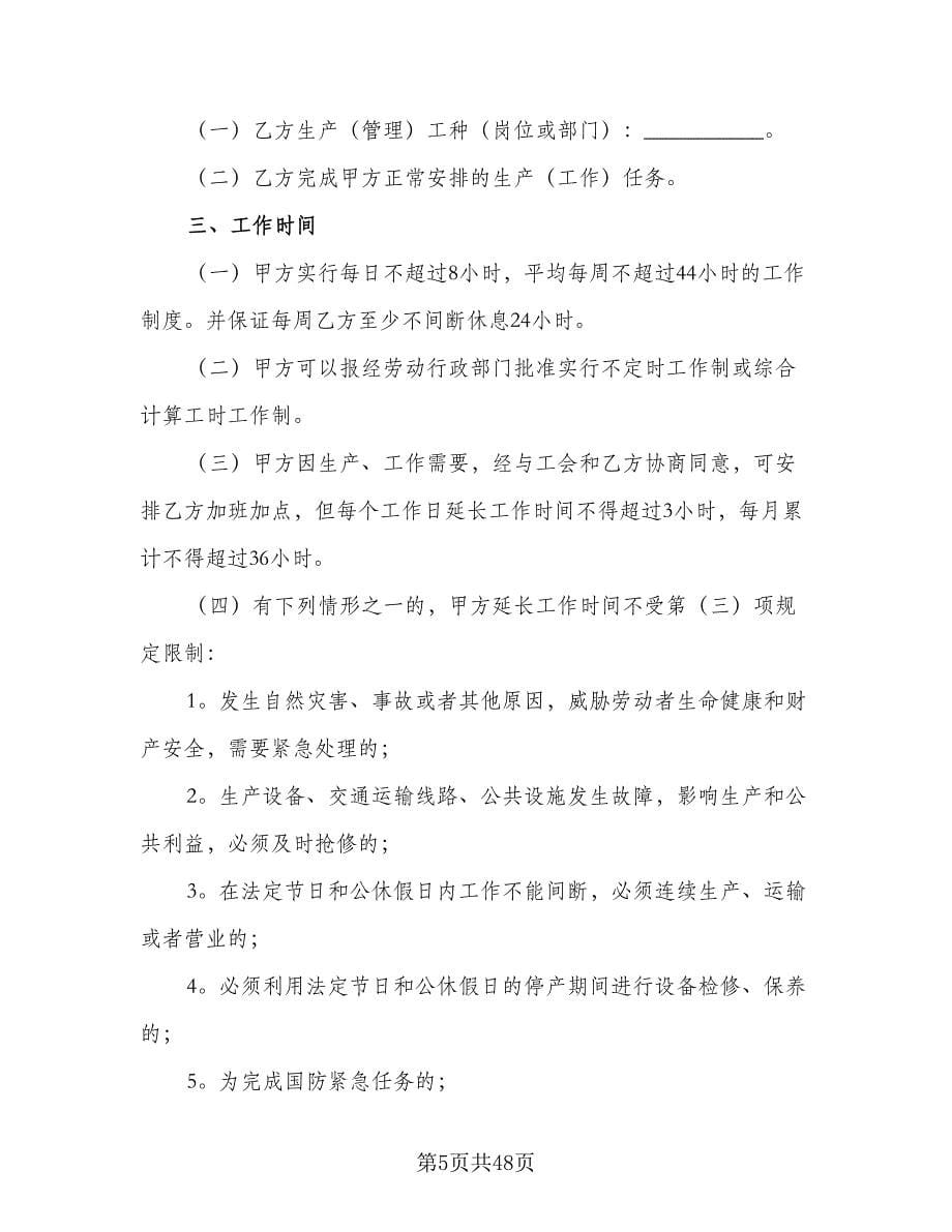 企业员工劳动合同常规版（八篇）_第5页