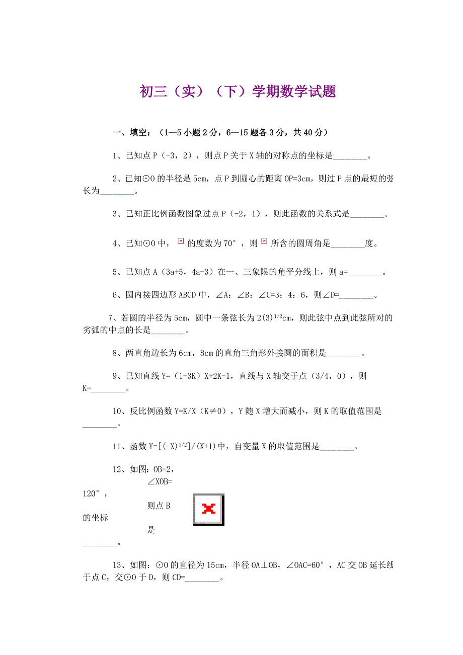 初三（实）（下）学期数学试题_第1页