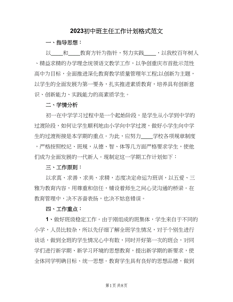 2023初中班主任工作计划格式范文（3篇）.doc_第1页