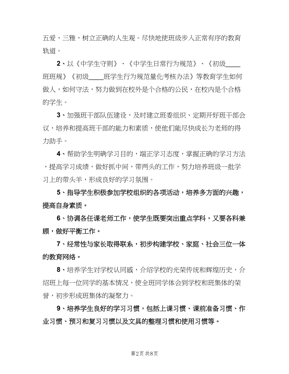 2023初中班主任工作计划格式范文（3篇）.doc_第2页