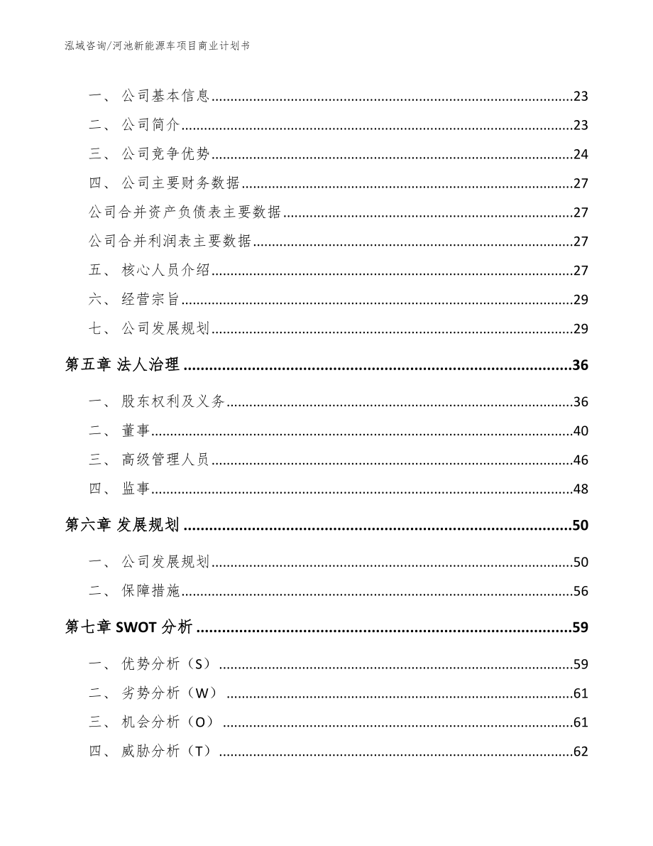 河池新能源车项目商业计划书（参考模板）_第3页