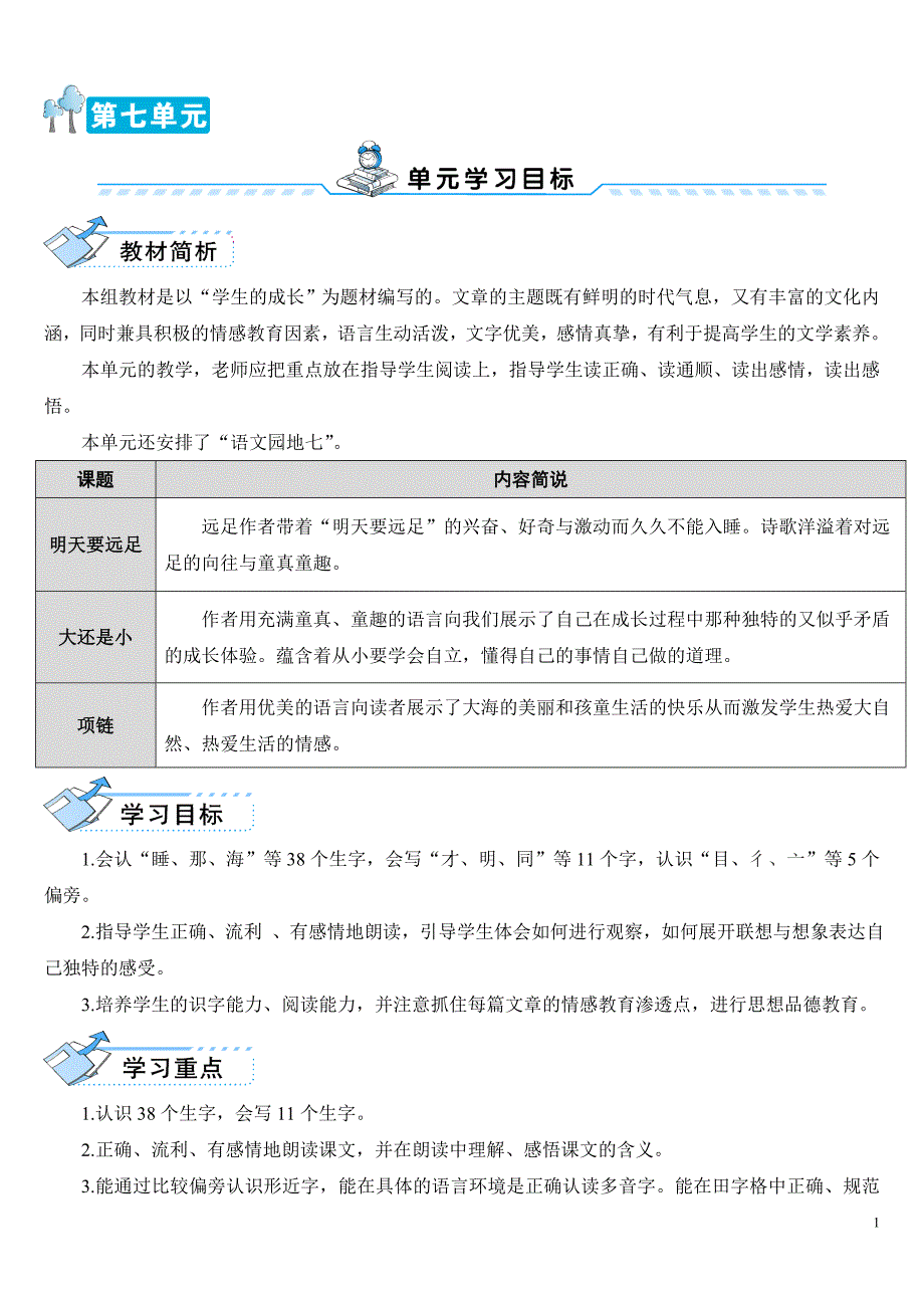 新人教版一年级语文第七单元表格教案_第1页