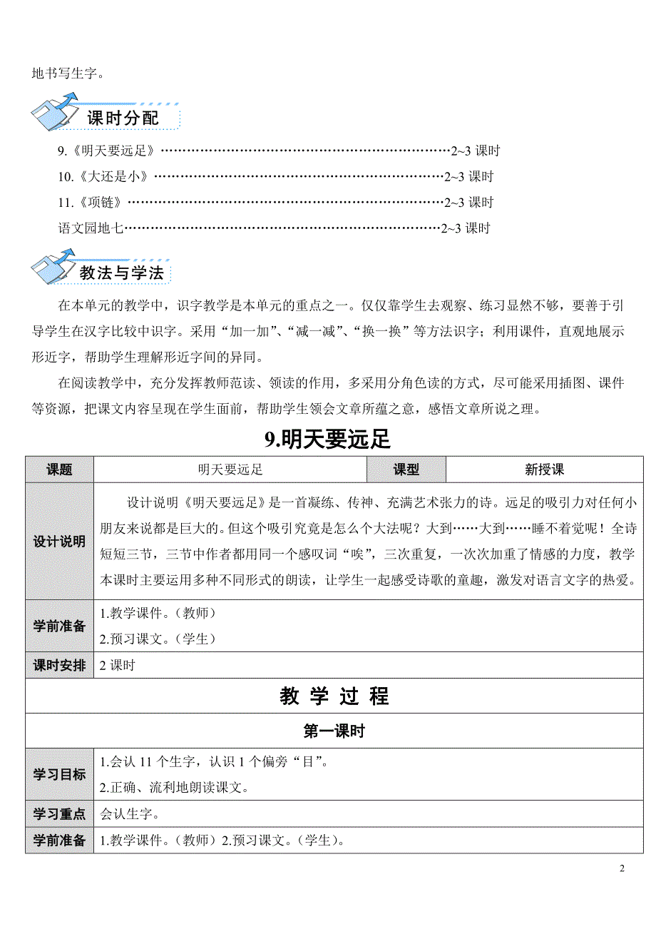 新人教版一年级语文第七单元表格教案_第2页