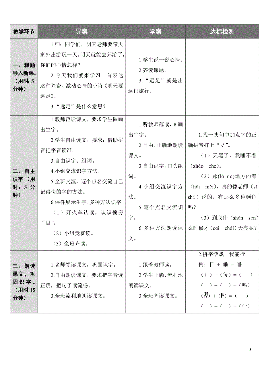 新人教版一年级语文第七单元表格教案_第3页