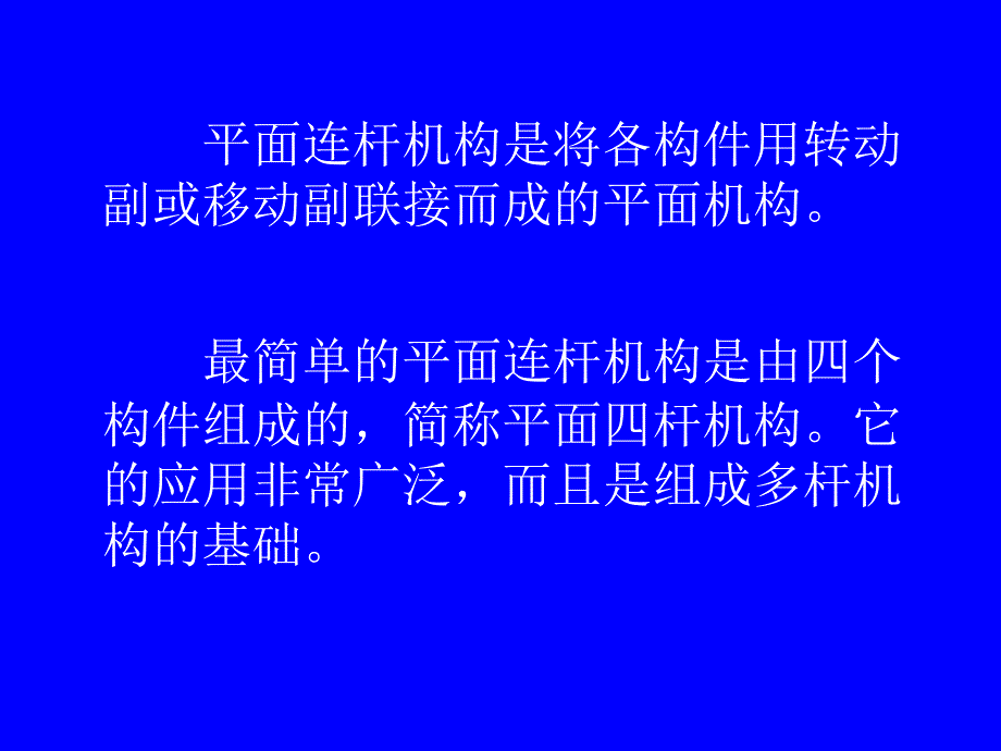 机械原理四连杆机构_第2页