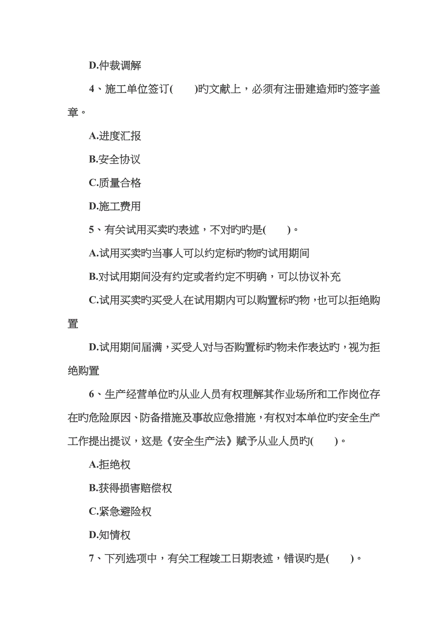 2023年二级建造师工程法规练习题及答案A_第2页