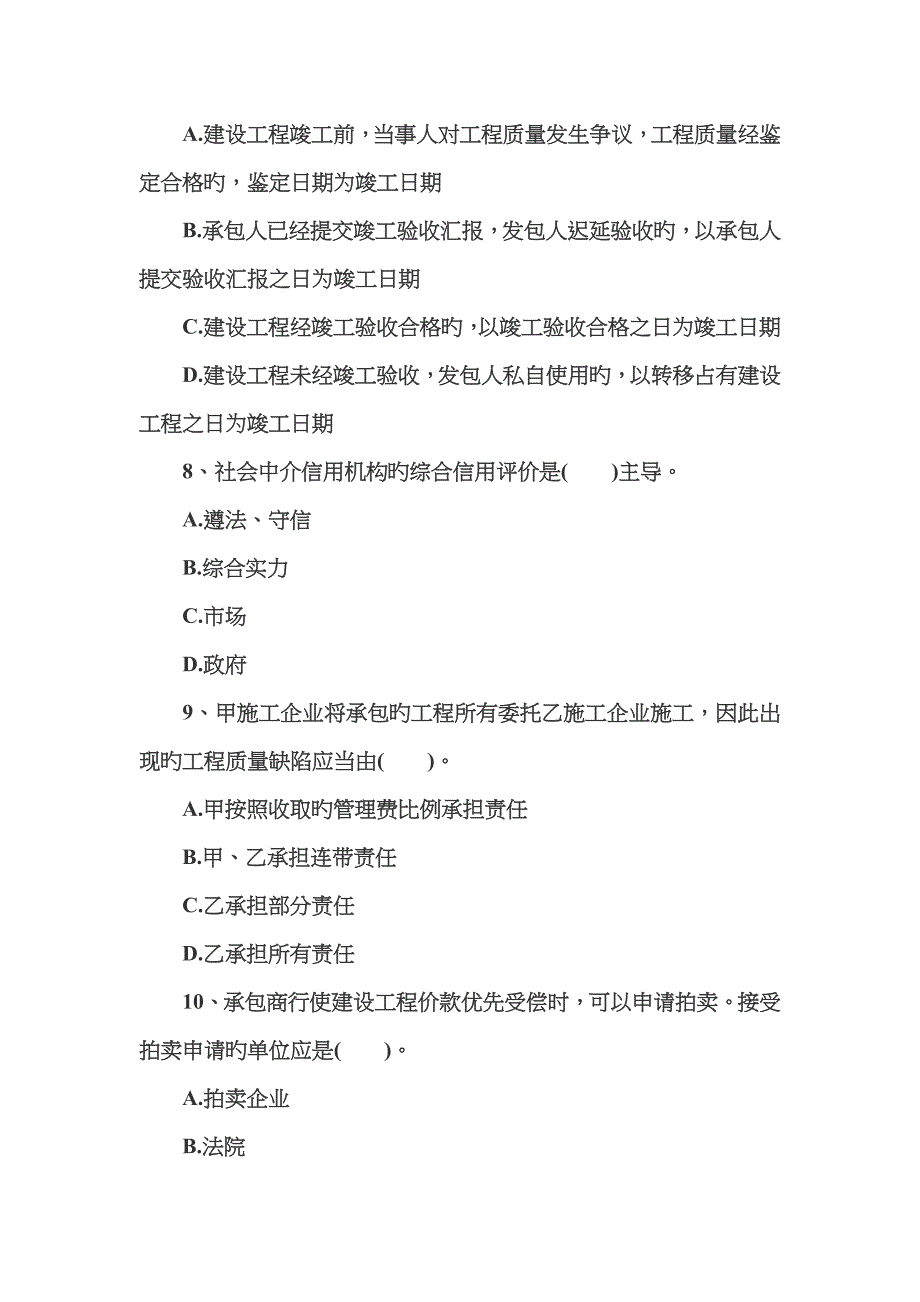 2023年二级建造师工程法规练习题及答案A_第3页