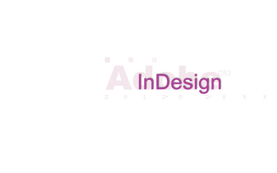 InDesign入门技巧_第1页