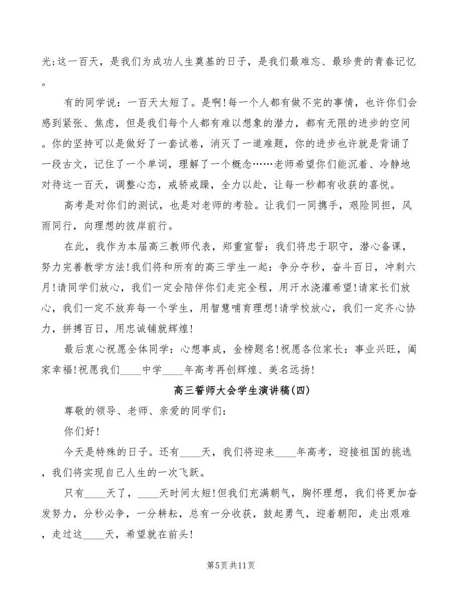 2022年高三誓师大会学生演讲稿范文_第5页