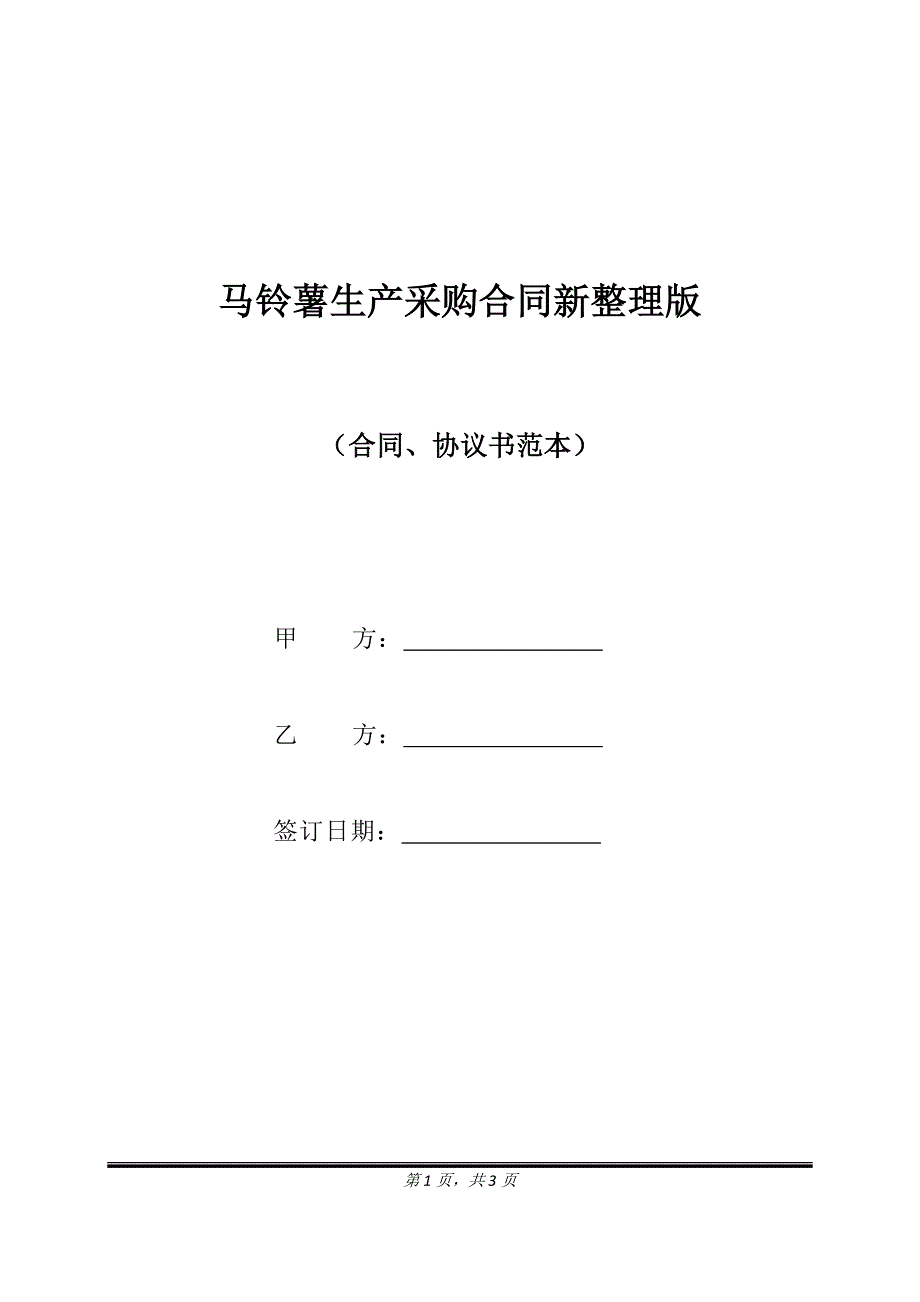 马铃薯生产采购合同新整理版.doc_第1页