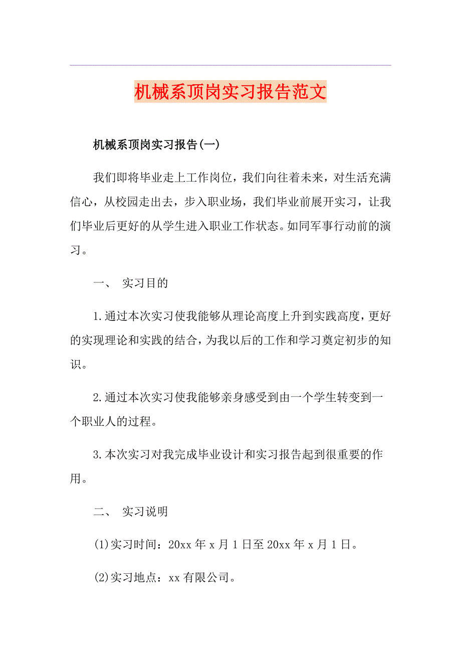 机械系顶岗实习报告范文_第1页