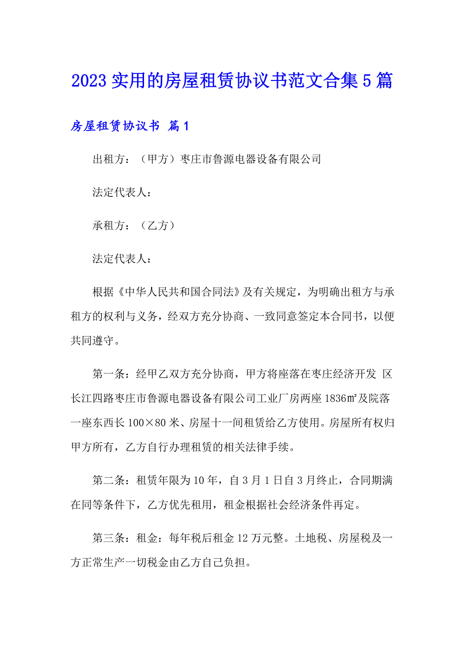 2023实用的房屋租赁协议书范文合集5篇_第1页