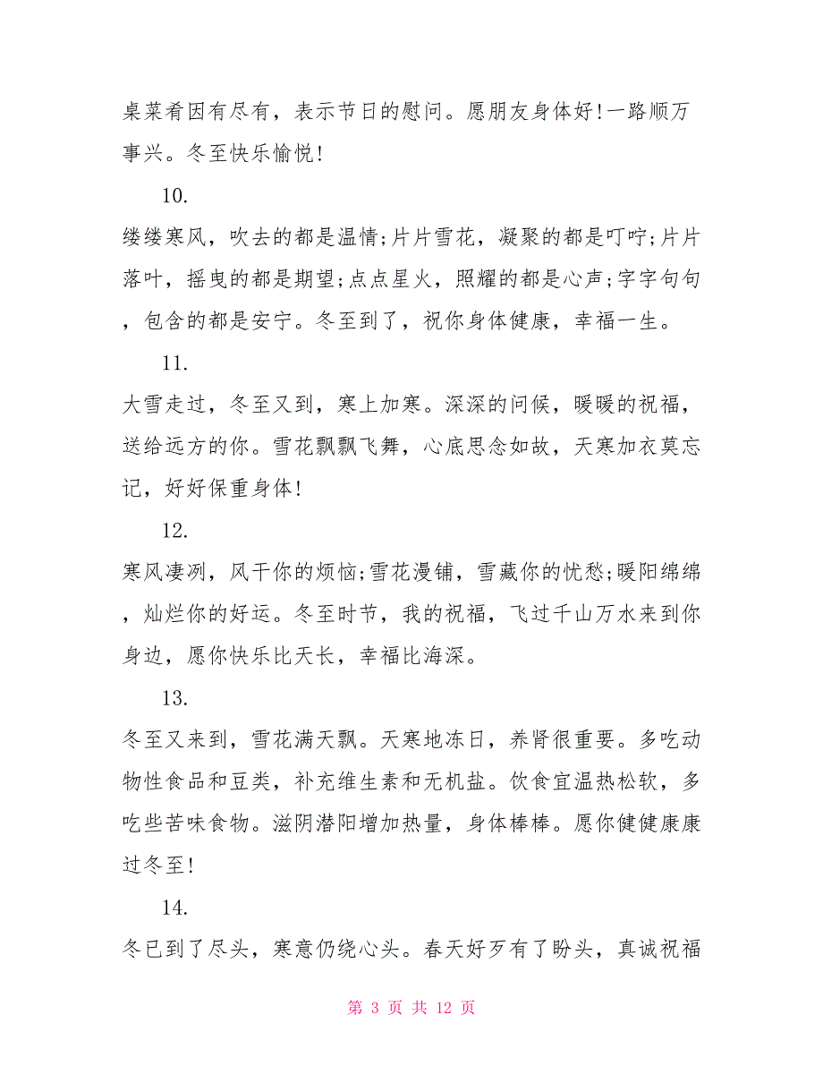 2022年冬至祝福短信送朋友_第3页