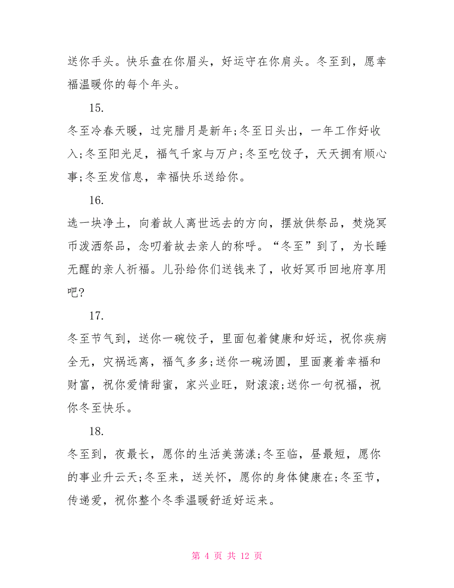 2022年冬至祝福短信送朋友_第4页