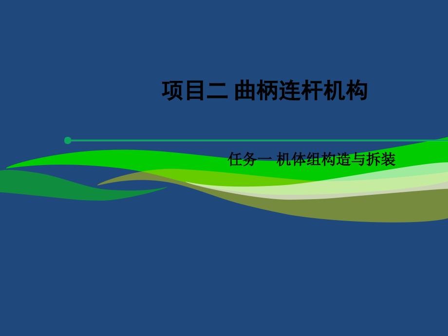 汽车发动机构造与拆装项目二：任务一：机体组的拆装与构造_第1页