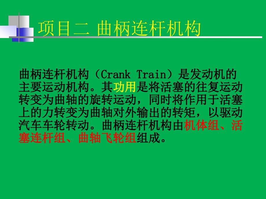 汽车发动机构造与拆装项目二：任务一：机体组的拆装与构造_第3页