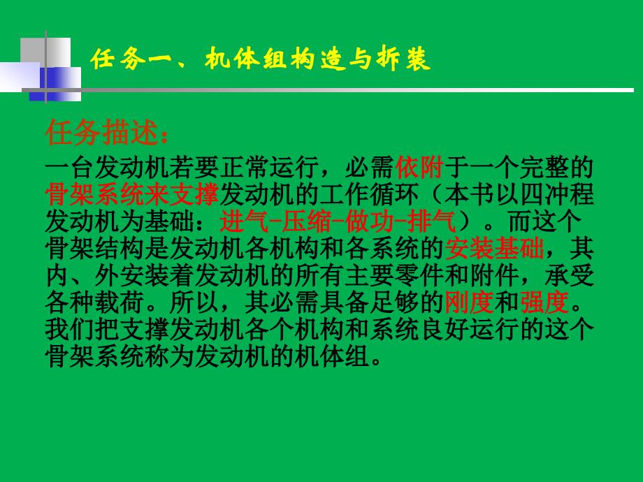 汽车发动机构造与拆装项目二：任务一：机体组的拆装与构造_第4页