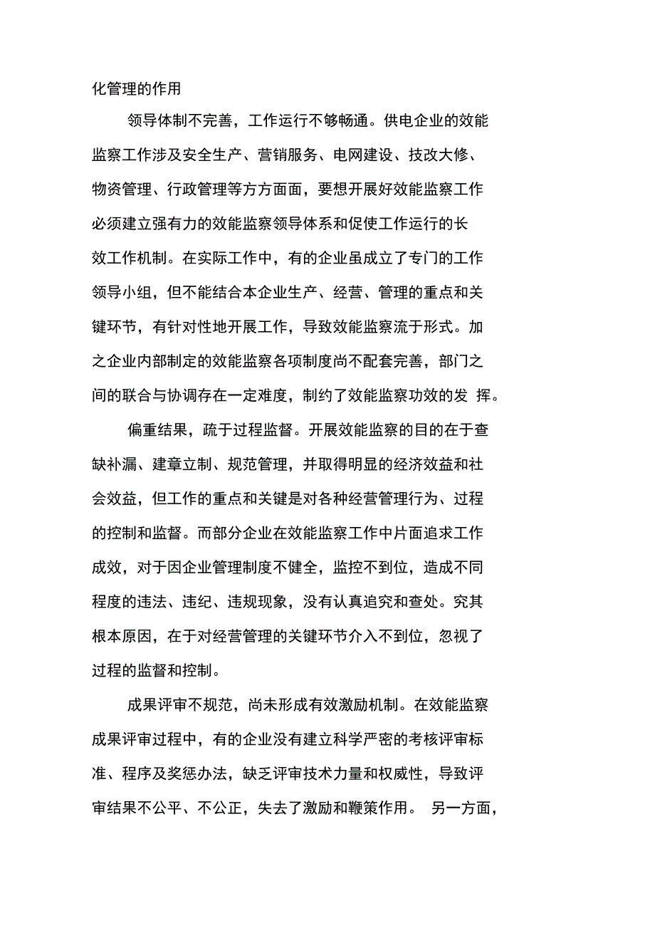 供电企业效能监察调研报告_第2页