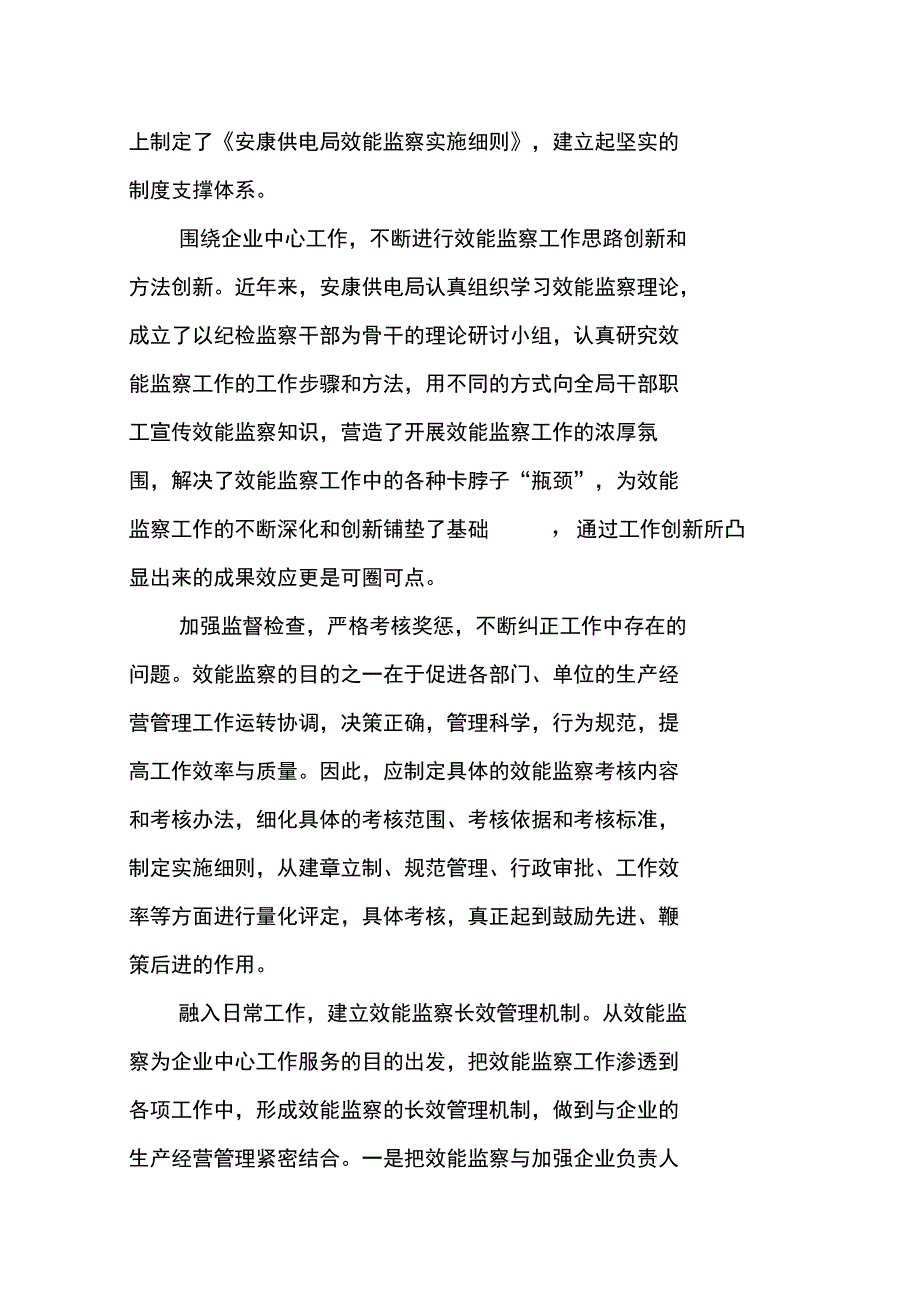 供电企业效能监察调研报告_第4页