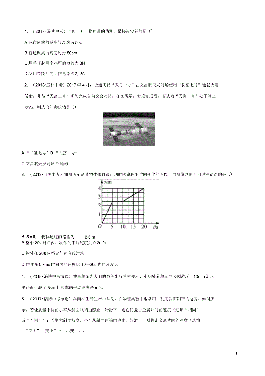 中考物理第一章机械运动真题演练_第1页