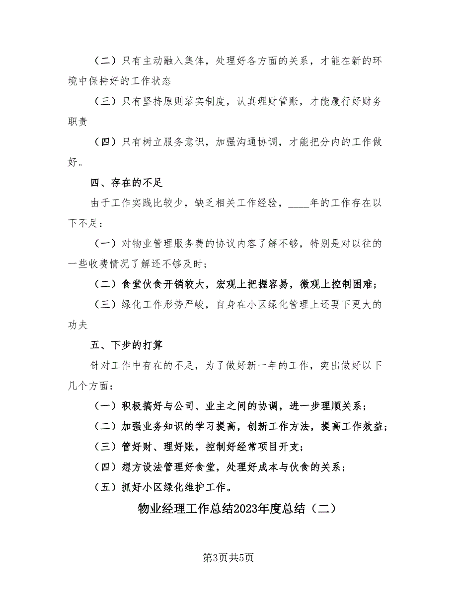 物业经理工作总结2023年度总结（2篇）.doc_第3页