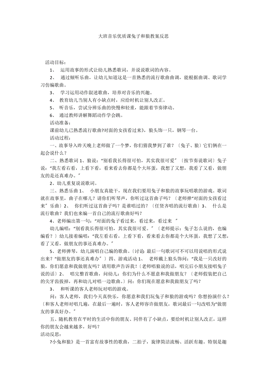 大班音乐优质课兔子和狼教案反思_第1页