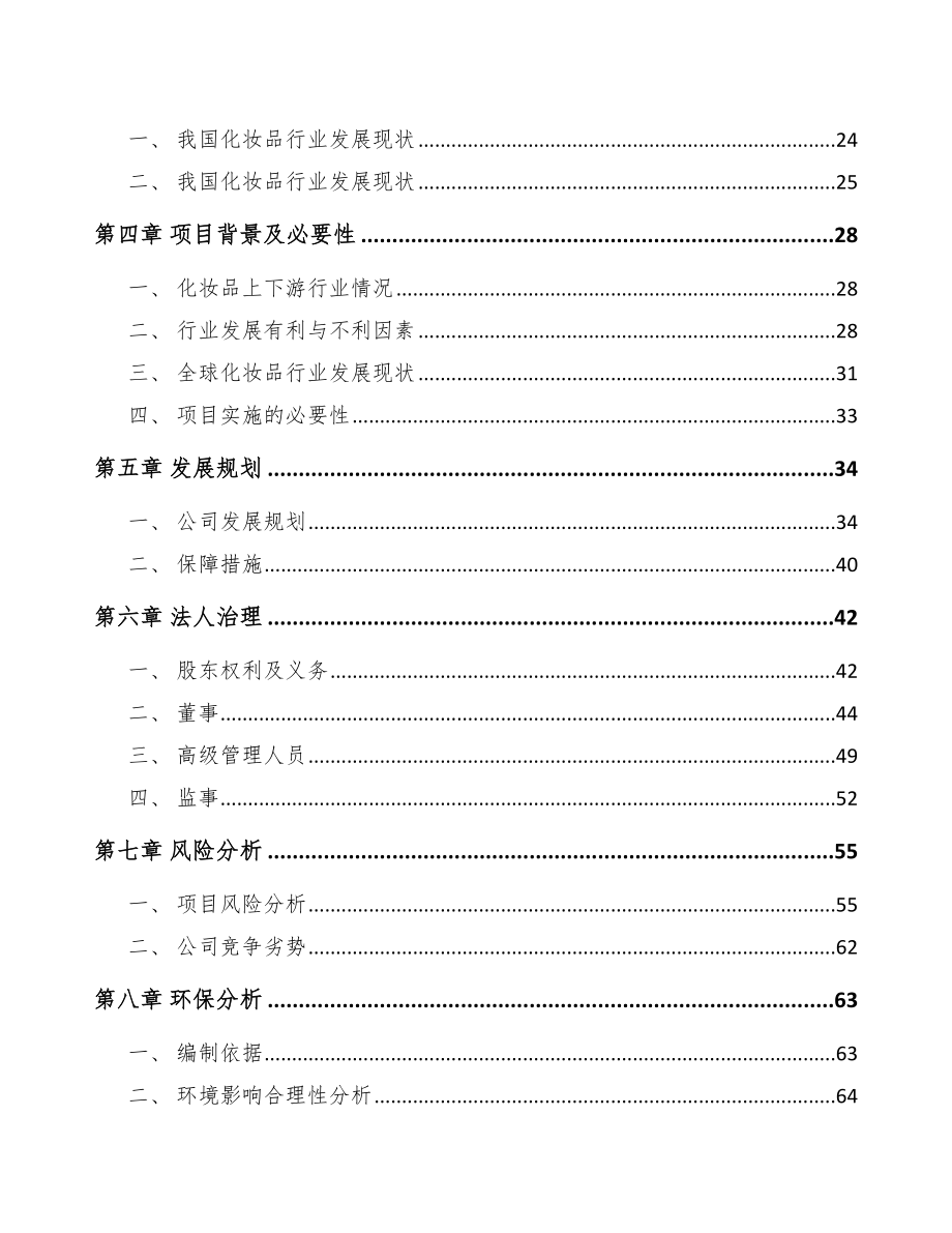 福建关于成立化妆品公司可行性研究报告_第4页