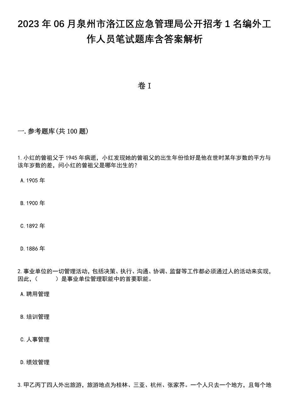 2023年06月泉州市洛江区应急管理局公开招考1名编外工作人员笔试题库含答案带解析_第1页