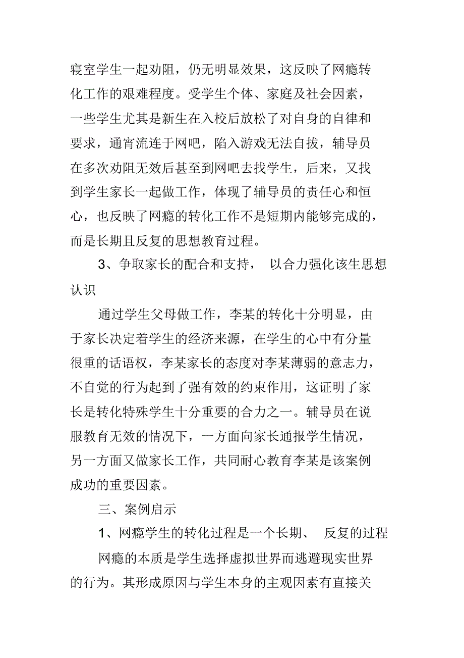 高职院校网瘾学生转化案例分析_第3页