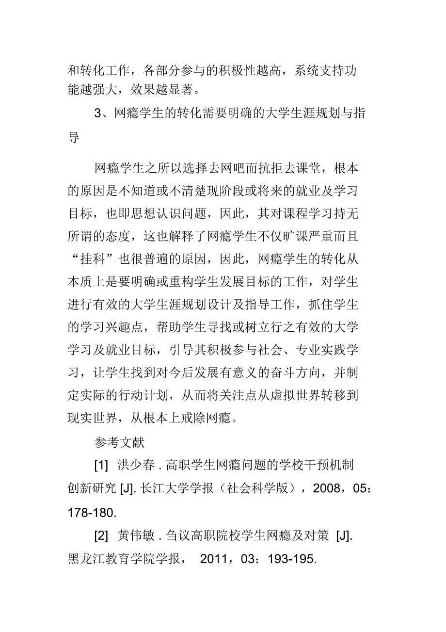 高职院校网瘾学生转化案例分析_第5页