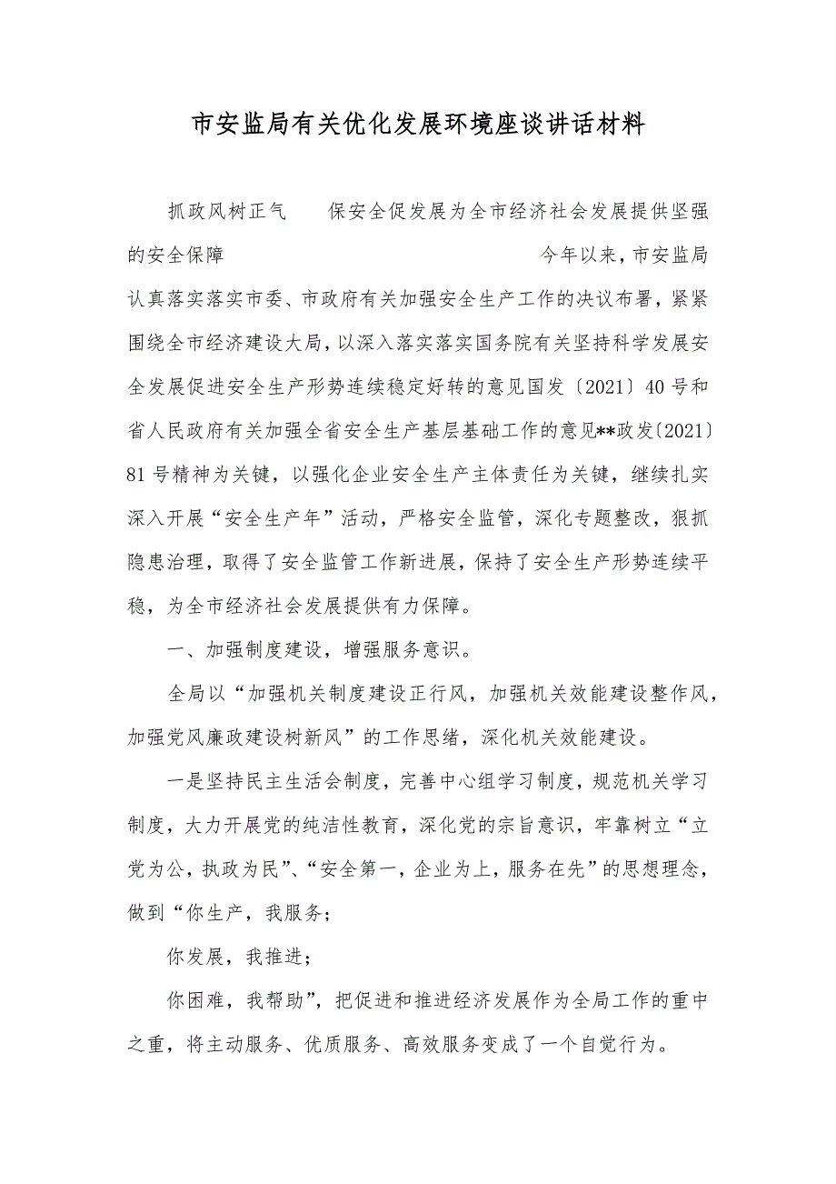 市安监局有关优化发展环境座谈讲话材料_第1页