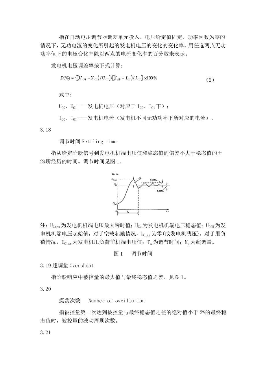 大中型水轮发电机静止整流励磁系统及装置技术条件DLT 583-2006_第5页