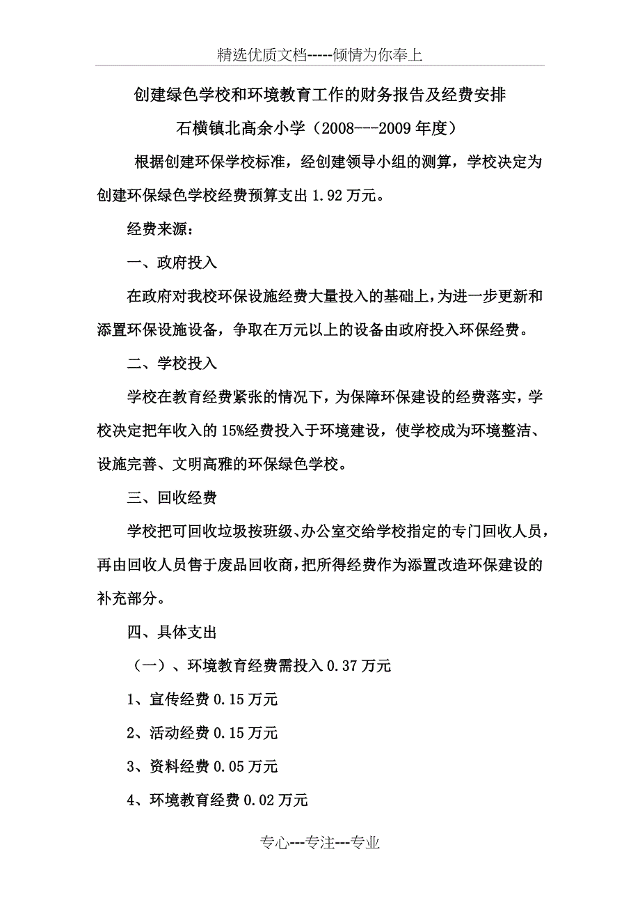 创建绿色学校和环境教育工作的财务报告及经费安排_第1页