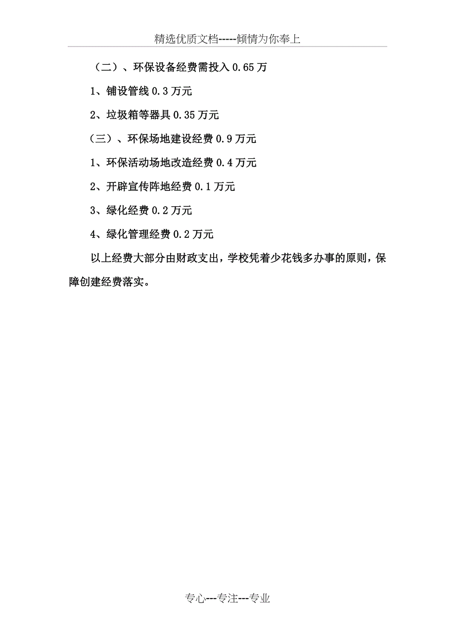 创建绿色学校和环境教育工作的财务报告及经费安排_第2页