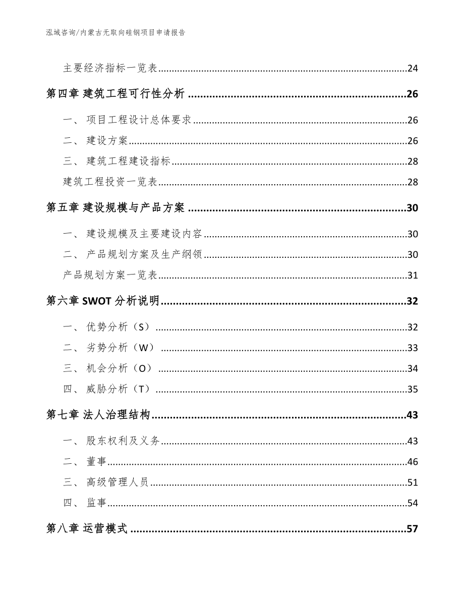 内蒙古无取向硅钢项目申请报告模板范文_第2页