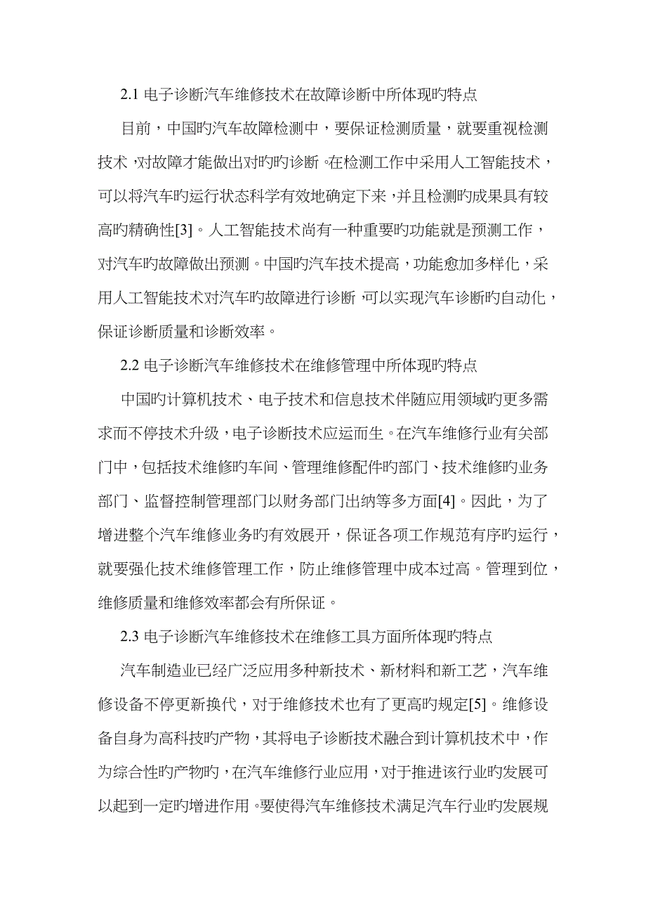 现代化汽车维修技术中电子诊断的运用_第4页