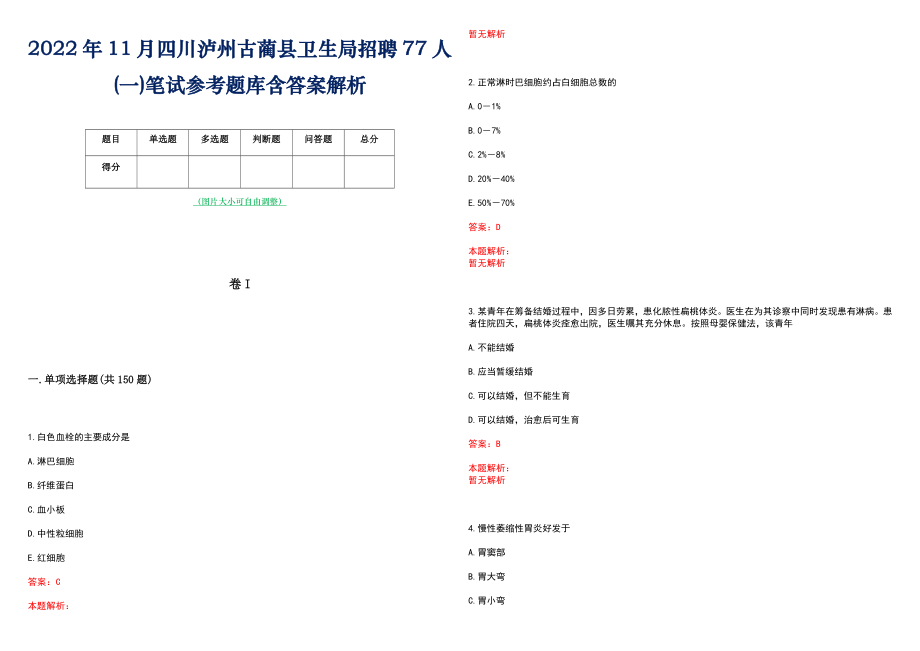 2022年11月四川泸州古蔺县卫生局招聘77人(一)笔试参考题库含答案解析_第1页