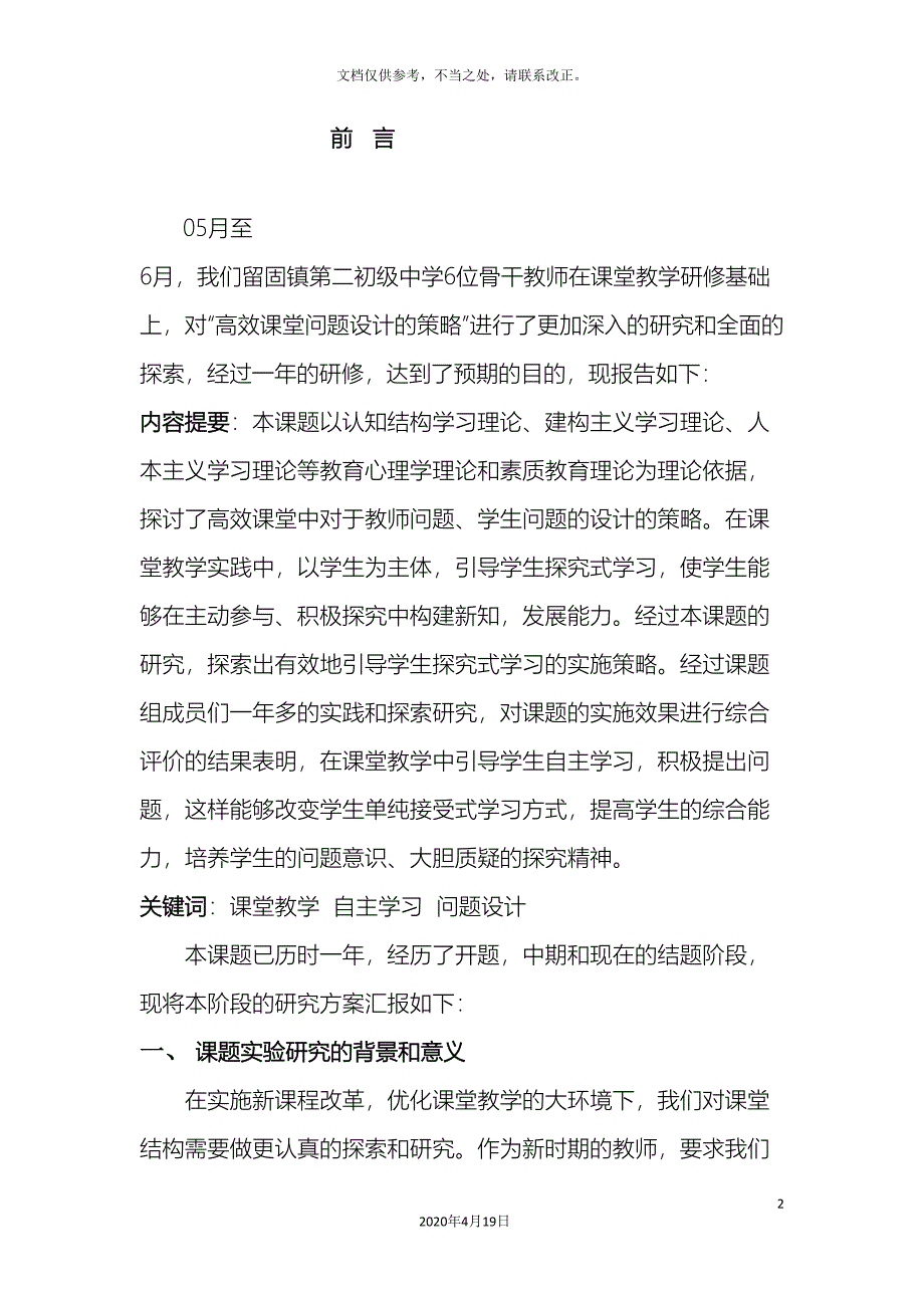 课题高效课堂问题设计的策略研究研究报告.doc_第4页