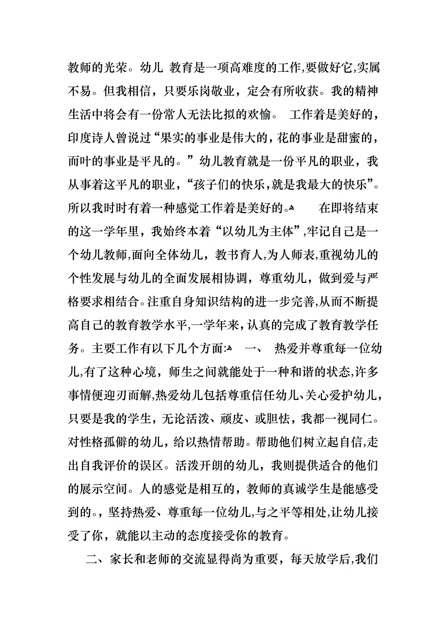 幼儿园新教师述职报告_第4页