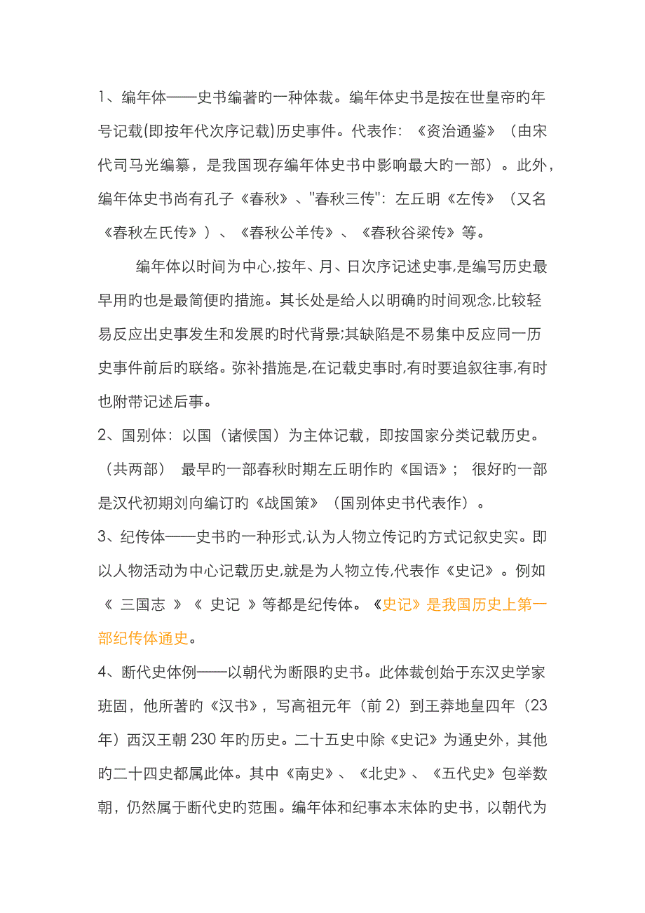 史书体例常识(编年体、纪传体、国别体、断代体)_第1页